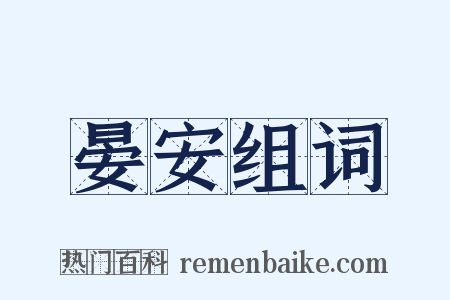 晏安组词是什么意思的图片